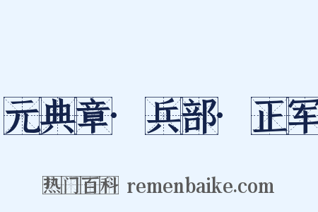 元典章·兵部·正军是什么意思的图片